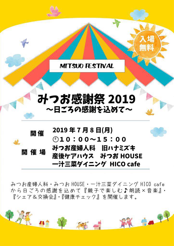 【イベント出店】7月8日 みつお感謝祭2019 スタッフ枠で参加します