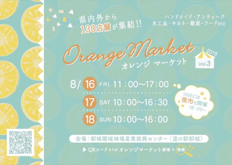 【イベント出店】8月16日(金)~18日(日) オレンジマーケット メニュー詳細決定