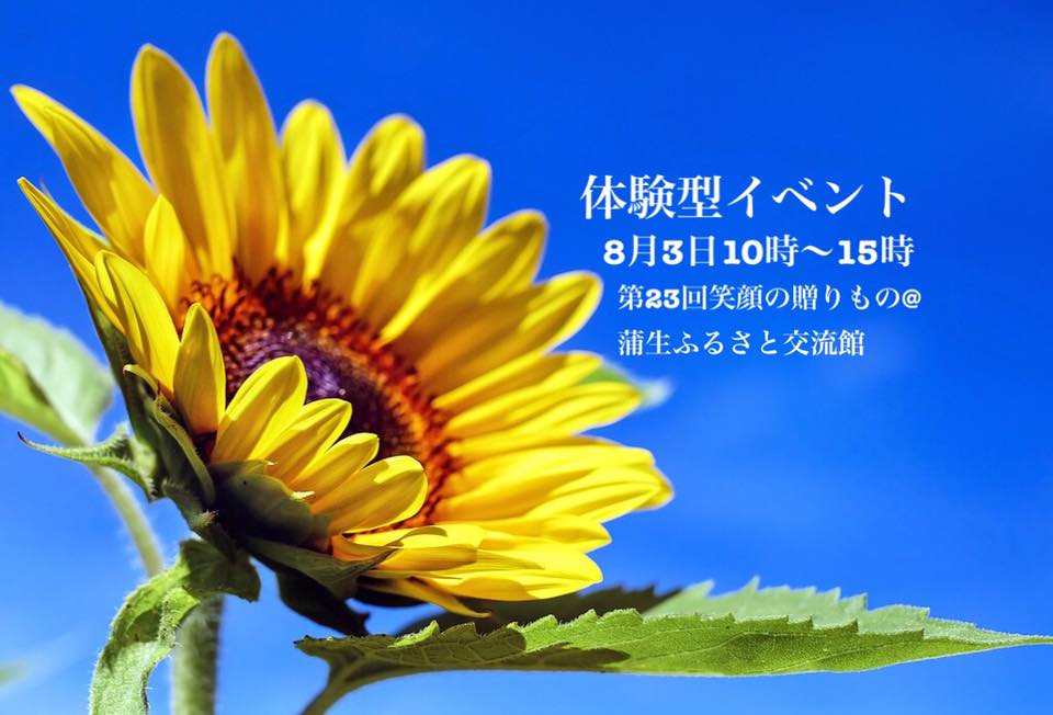 【イベント出店】8月3日(土)笑顔の贈りもの@蒲生ふるさと交流館