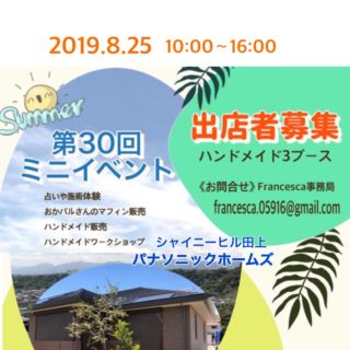 【イベント出店】8月25日（日）ミニイベント
