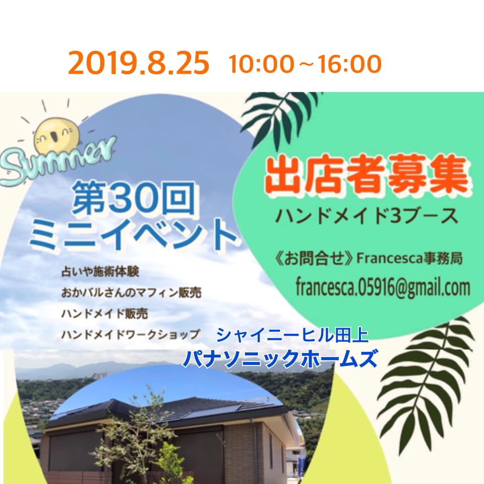 【イベント出店】8月25日(日)ミニイベント