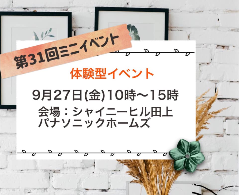 【イベント出店】9月27日 ミニイベント