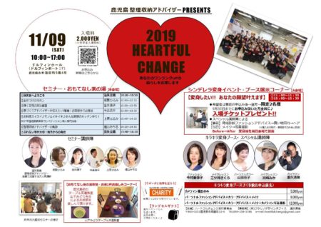 【イベント出店】11月9日　2019 HEARTFUL CHANGE　