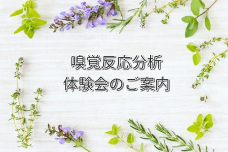 5月13日＆16日　嗅覚反応分析体験会inコルテーヌ様
