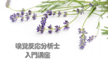 嗅覚反応分析士入門講座　オンライン開催【7月】