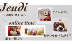 7月9日　オンラインイベント「Jeudi〜木曜の楽しみ〜」参加します。