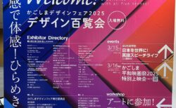 デザイン百覧会2025に今年も参加します！